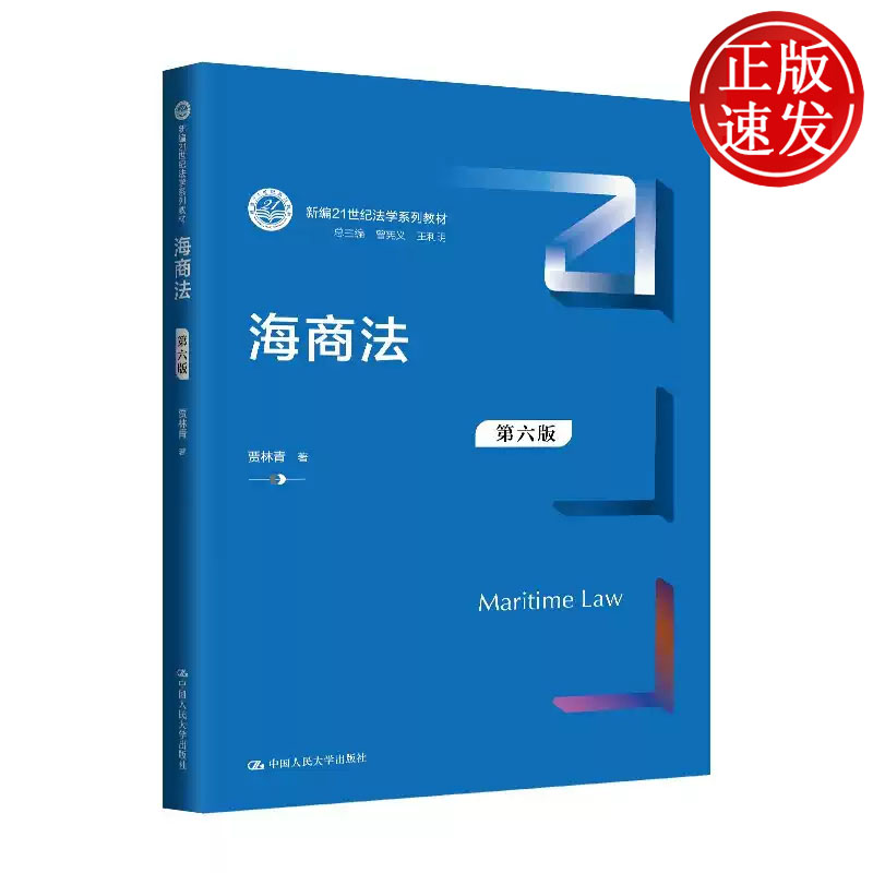 海商法 第六版 新编21世纪法学系列教材 贾林青 中国人民大学出版社 9787300330433