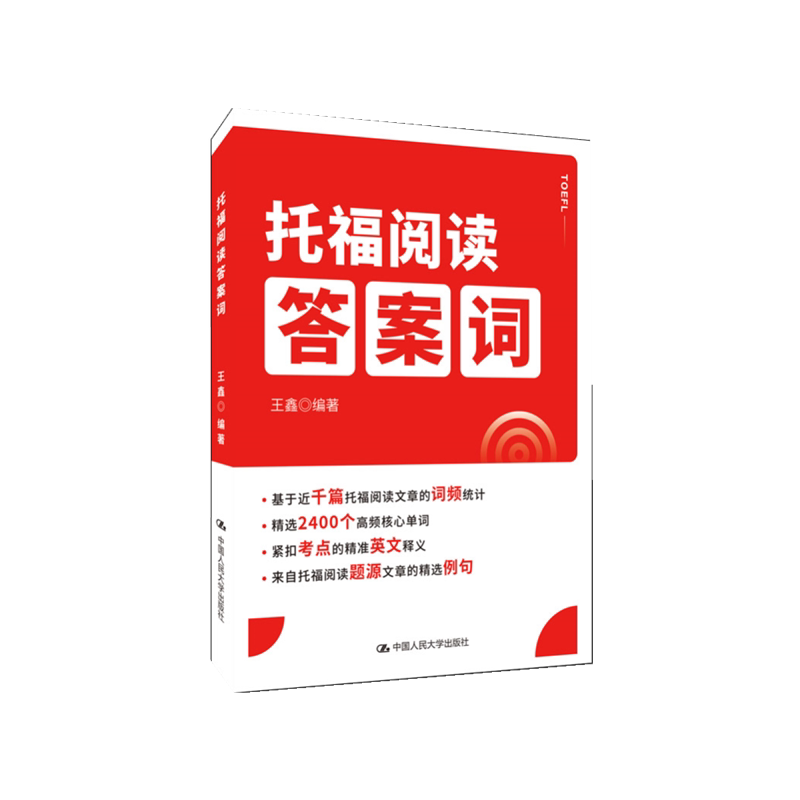 托福阅读答案词中国人民大学