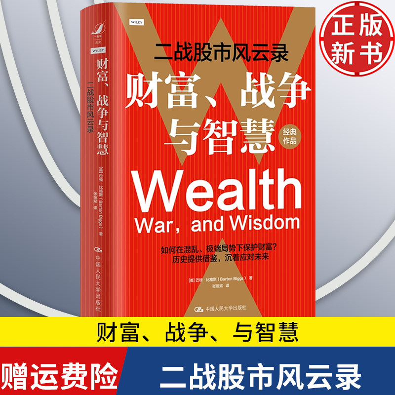 【正版新书】财富、战争与智慧——二战股市风云录 巴顿·比格斯 中国人民大学出版社 9787300327846