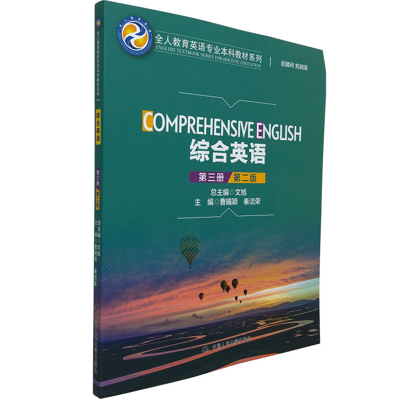 综合英语(第三册)第二版第2版 曹曦颖 秦洁荣 著 中国人民大学出版社 9787300293561