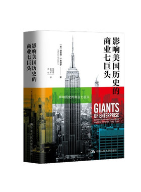 正版现货 影响历史的商业七巨头 理查德·S.泰德罗 著 中国人民大学出版社 美国历史上七位企业家的人物评传成长背景 安德鲁卡耐基