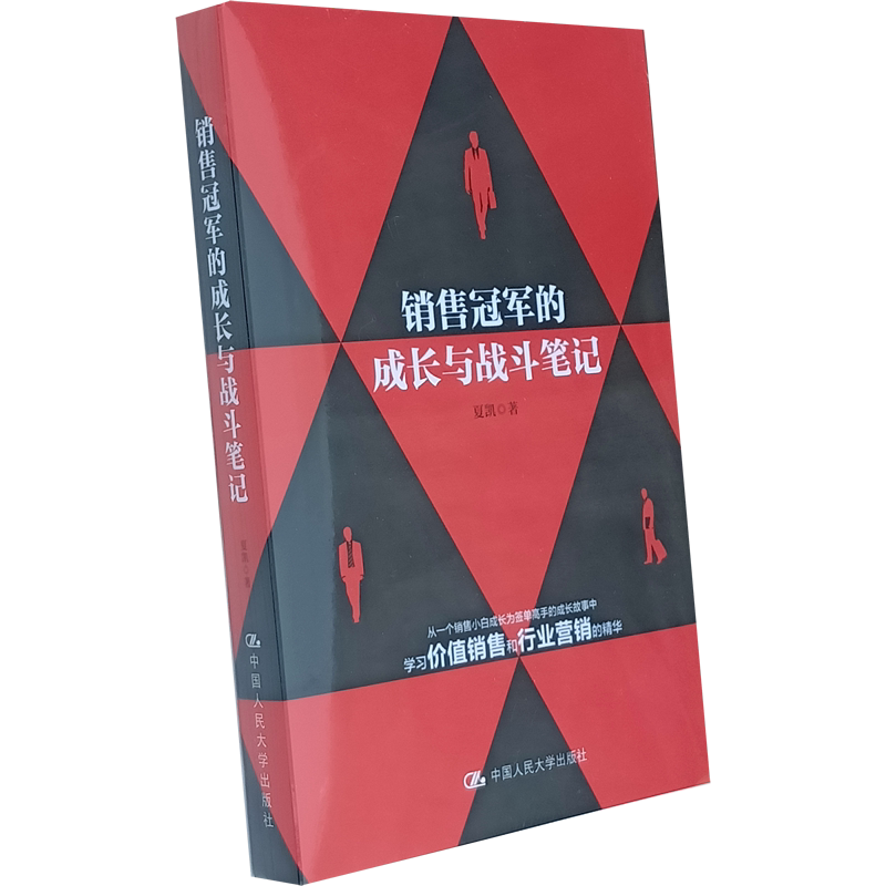 正版 销售冠军的成长与战斗笔记 销售罗盘商务谈判团队合作 夏凯 中国人民大学出版社 技巧 案例 职业生涯规划