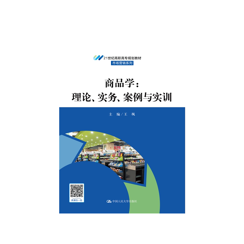 商品学:理论、实务、案例与实训