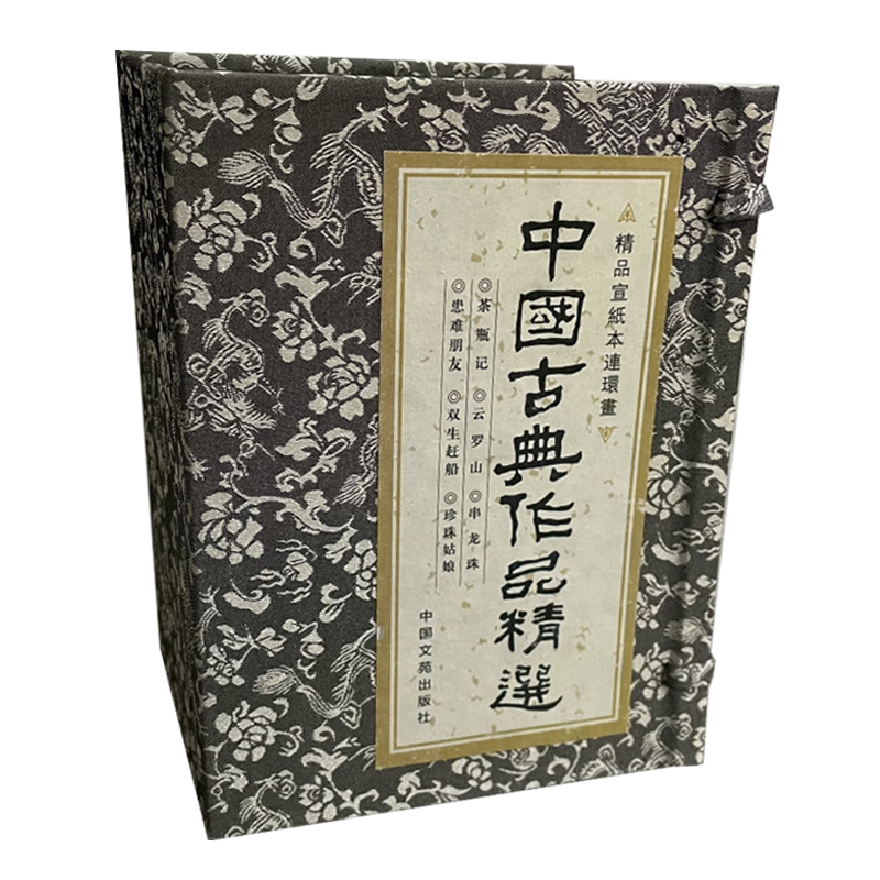 中国古典作品精选 茶瓶记 云罗山 串龙珠 患难朋友 双生赶船 珍珠姑娘 连环画小人书 共6册 32开宣纸