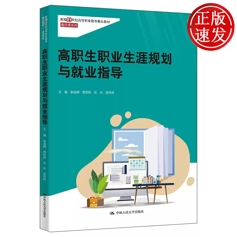 高职生职业生涯规划与就业指导 新编21世纪高等职业教育精品教材 崔丽娜 理阳阳 吴东 段伟伟 中国人民大学出版社 9787300326337