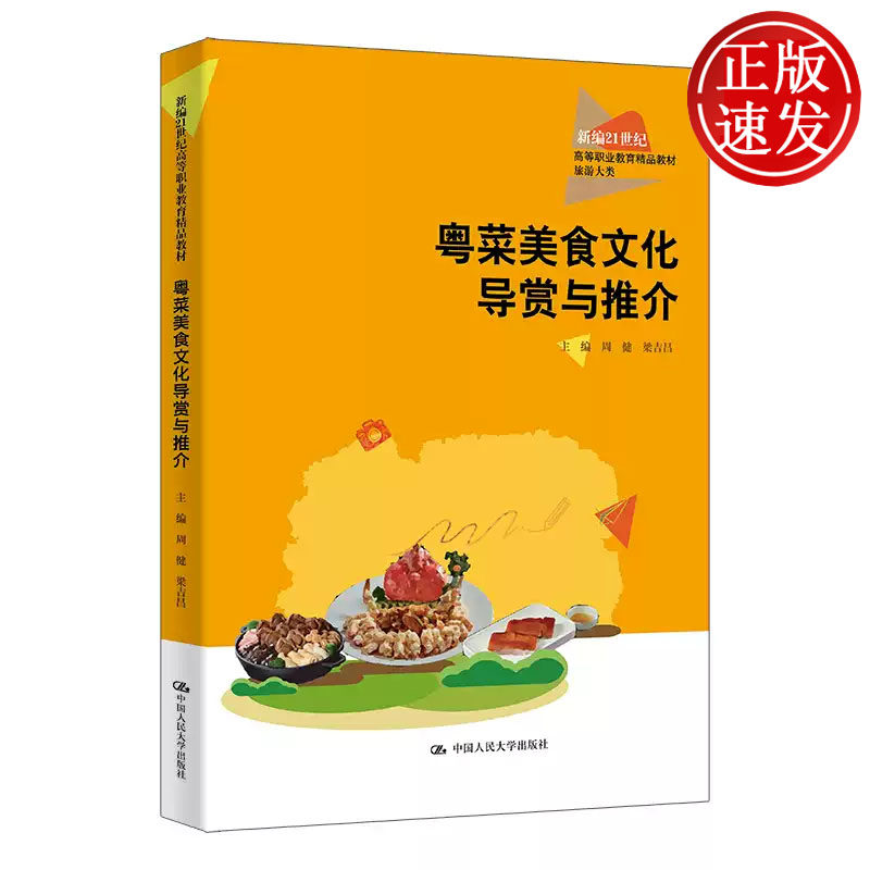 粤菜美食文化导赏与推介 新编21世纪高等职业教育精品教材 周健 梁吉昌 中国人民大学出版社 9787300331928