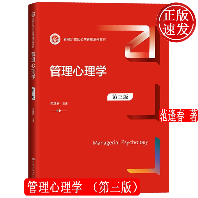 管理心理学 第三版 新编21世纪公共管理系列教材 范逢春 中国人民大学出版社 9787300331034