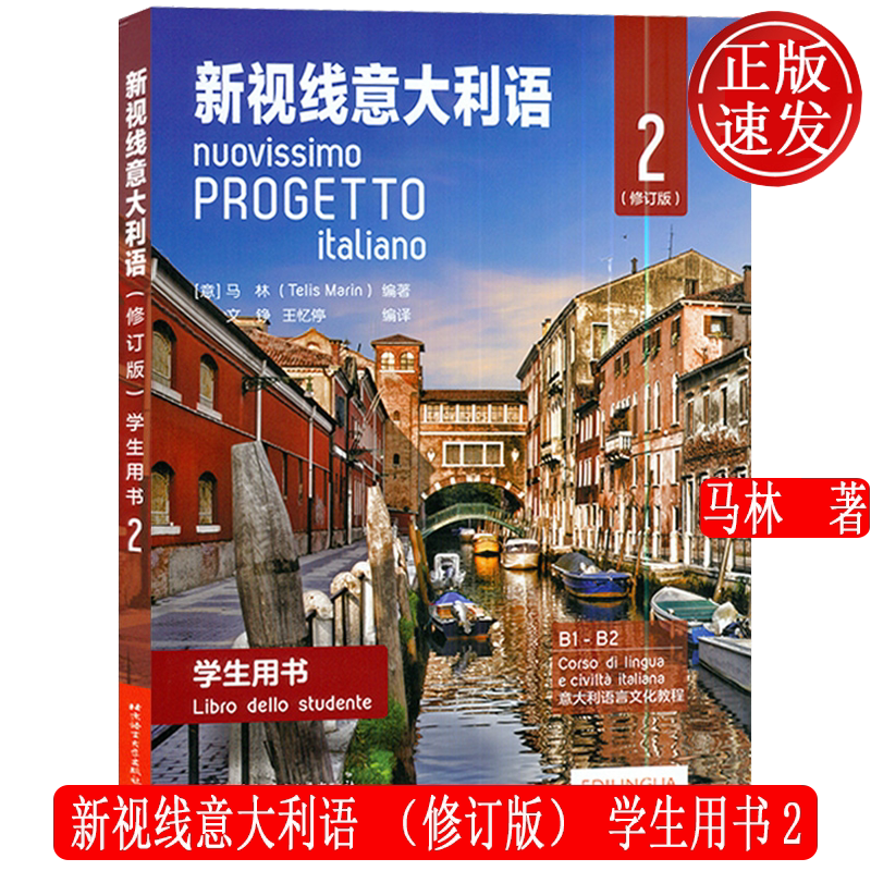 新视线意大利语修订版学生用书2
