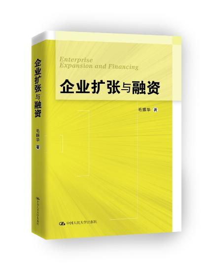 正版企业扩张与融资毛振华著管理学理论/MBA经管、励志中国人民大学出版社大中专教材社会企业公司管理者阅读书籍参考书