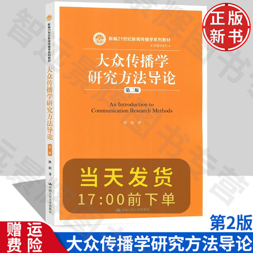 大众传播学研究方法导论第二版