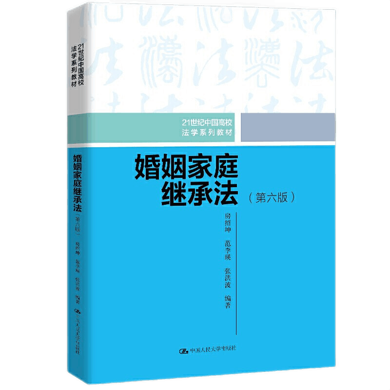 现货正版 婚姻家庭继承法(第六版)(21世纪中国高校法学系列教材)房绍坤 范李瑛 张洪波 中国高校法学教材婚姻家庭法继承法教材