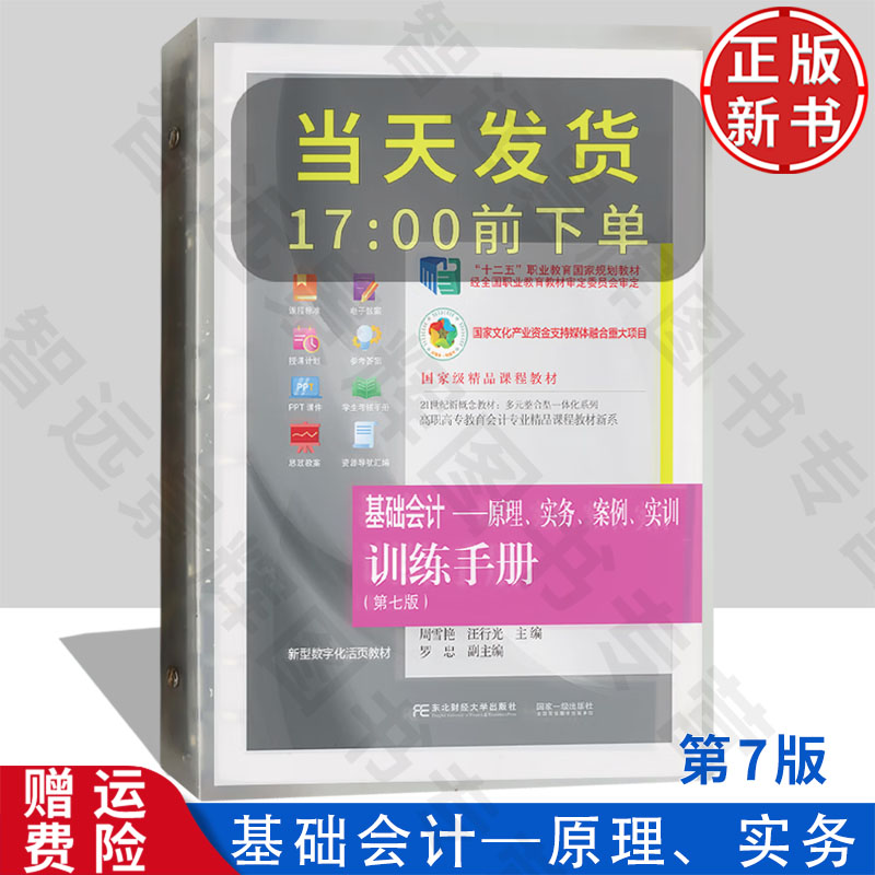 【正版新书】基础会计——原理、实务、案例、实训 训练手册 第七版第7版 周雪艳 汪行光东北财经大学出版社 9787565451461