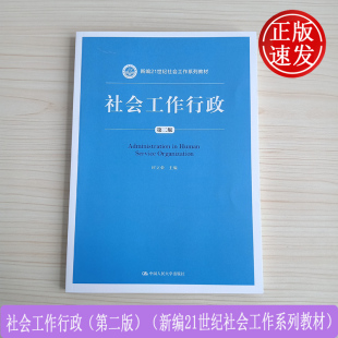 正版 社会工作行政 第二版 时立荣 新编21世纪社会工作系列教材 中国人民大学出版社 经济发展 社会发展  政治格局