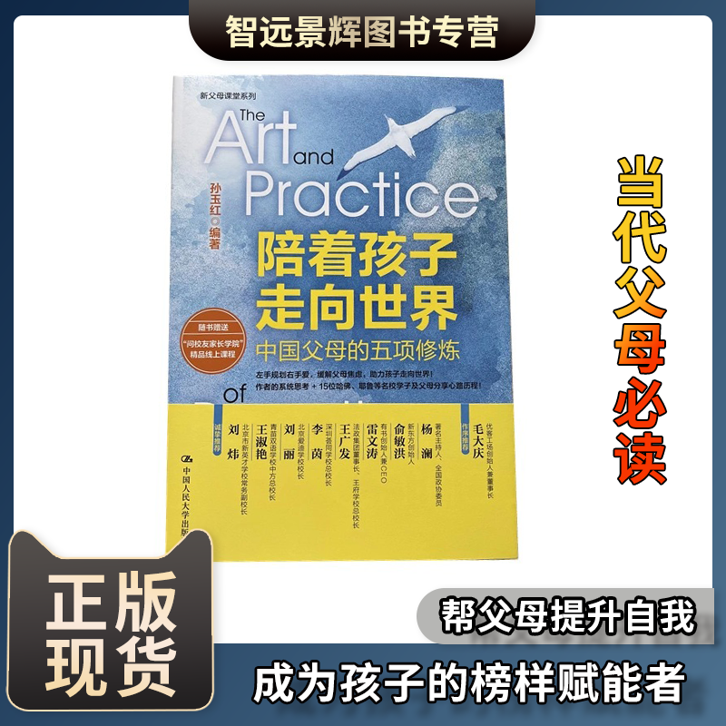 【现货正版】陪着孩子走向世界：中国父母的五项修炼 家庭教育类书籍 陪孩子终生成长陪孩子长大家庭教育指南 家庭教育与父母教育