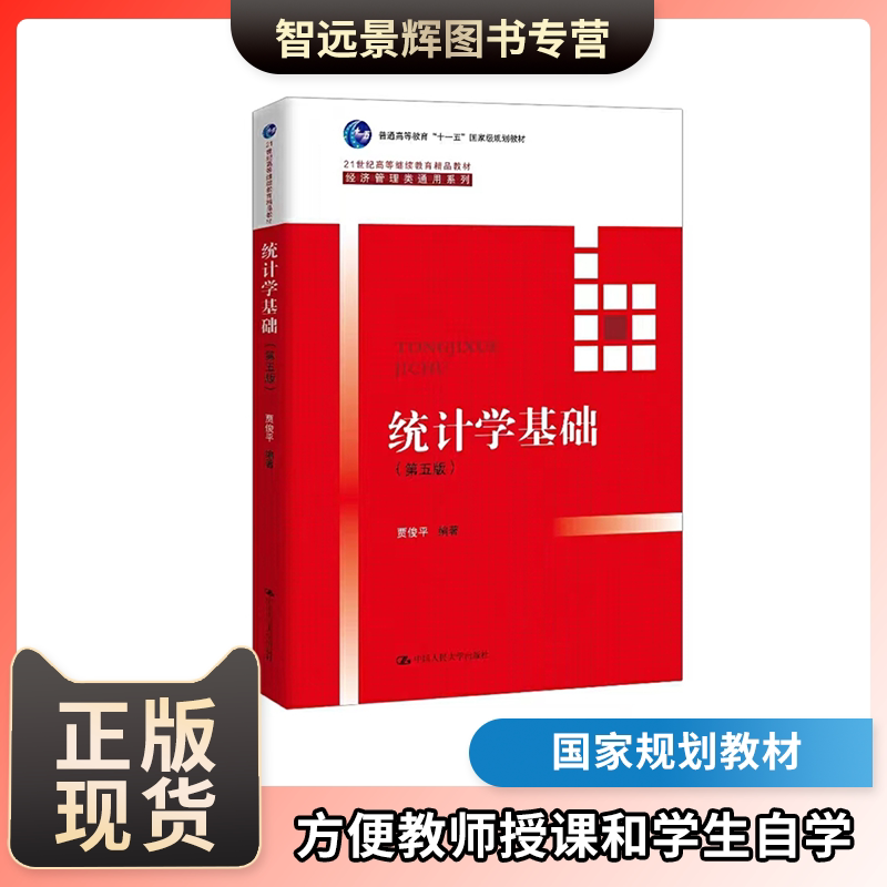 统计学基础第五版贾俊平