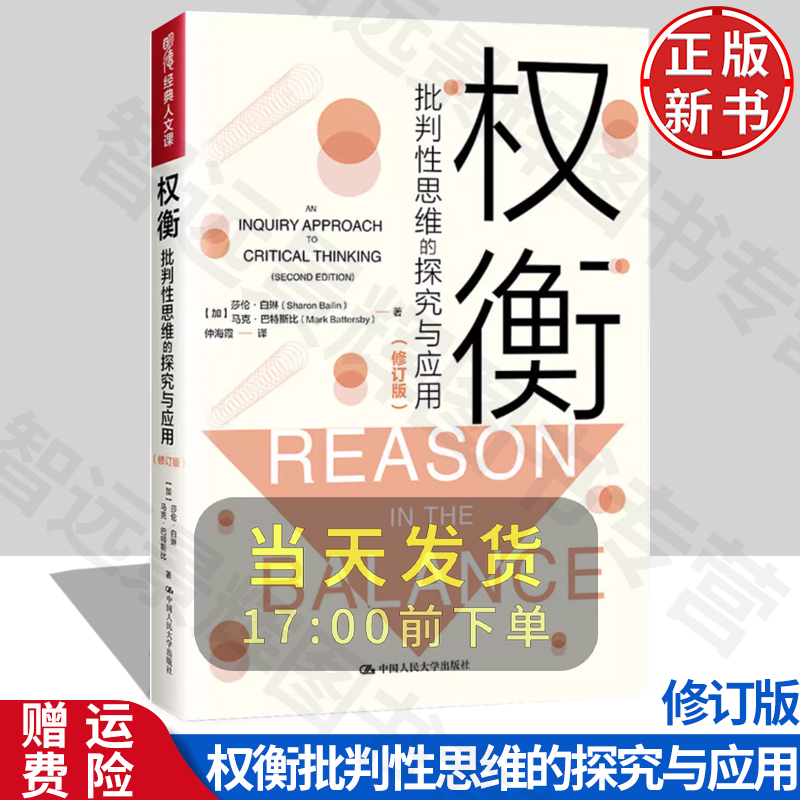 【正版】权衡：批判性思维的探究与应用 修订版 明德经典人文课 莎伦·白琳 中国人民大学出版社 9787300297910