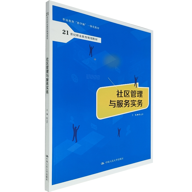 社区管理与服务实务中国人民大学
