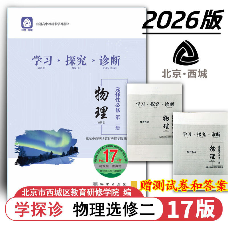 现货2026秋学习探究诊断 高中物理 选择性必修2第二册选修选必2二 地质第17版 北京西城学探诊高中新教材高中同步练习高二