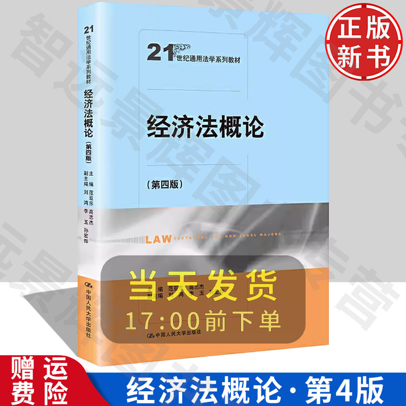 正版 经济法概论 第四版第4版 范亚东 21世纪通用法学系列教材 经济法基础理论 经济法教材教科书 大学本科考研教材 人民大学出版