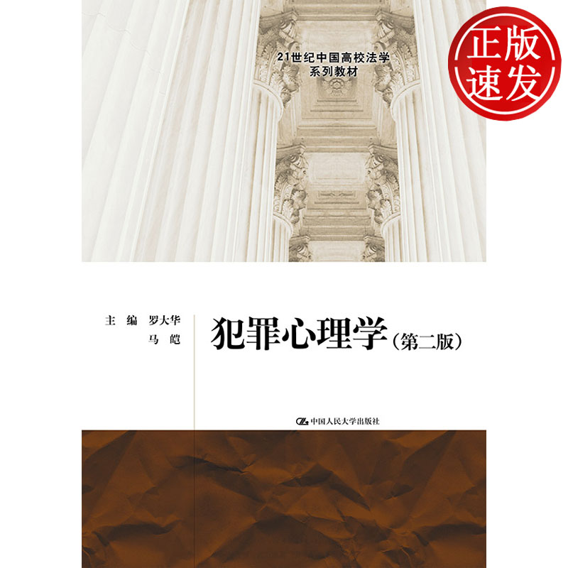 犯罪心理学 第二版 21世纪中国高校法学系列教材 罗大华 马皑 中国人民大学出版社 9787300233543