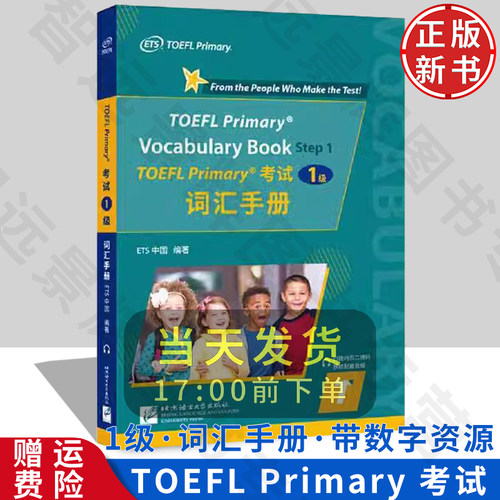 【正版新书】TOEFL Primary 考试（1级）词汇手册 小学国际学校非华裔学汉语儿童中文课本练习册教材配套资料源 9787561961629