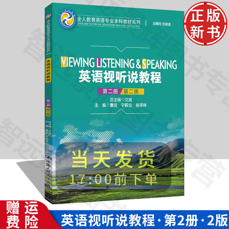 正版现货 英语视听说教程 第二册 第2版 全人教育英语专业本科教材系列 中国人民大学出版社