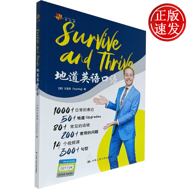 正版 Survive Thrive 地道英语口语 [英]王富贵（Troy King) 著  中国人民大学出版社 日常的表达 常见的语境 常见的问题