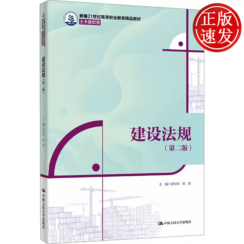 建设法规 第二版 新编21世纪高等职业教育精品教材 秦纪伟 伏虎 中国人民大学出版社 9787300337241