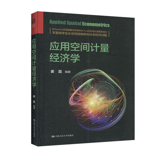 应用空间计量经济学姜磊