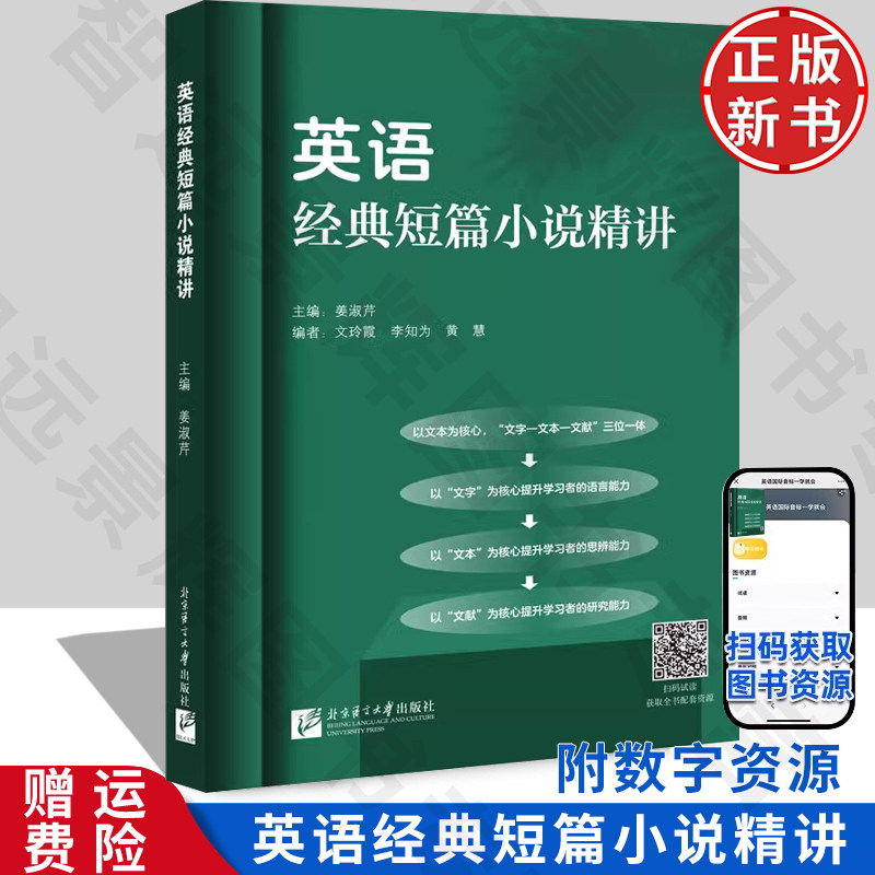 【正版新书】英语经典短篇小说精讲 北京语言大学出版社 9787561964415 英语阅读练习 英语短片小说阅读教程 外国文学赏析