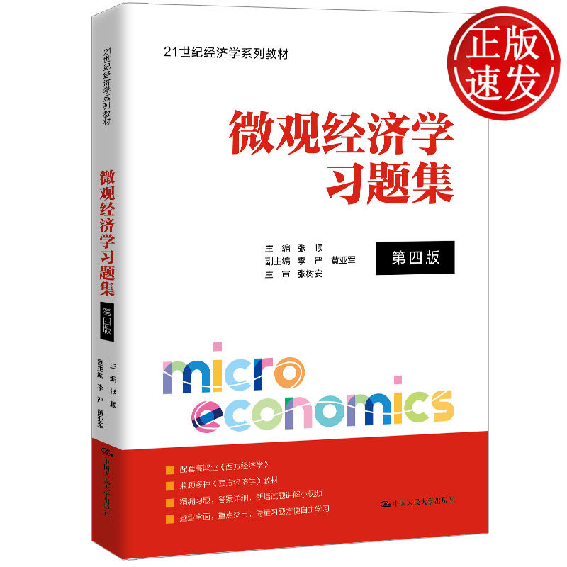 微观经济学习题集 第四版 21世纪经济学系列教材 张顺 中国人民大学出版社 9787300353210