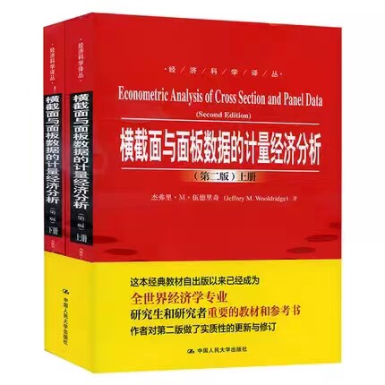 [正版]横截面与面板数据的计量经济分析 第二版 经济科学译丛 上、下册  中国人民大学出版社 重要教学参考书籍怎么看?