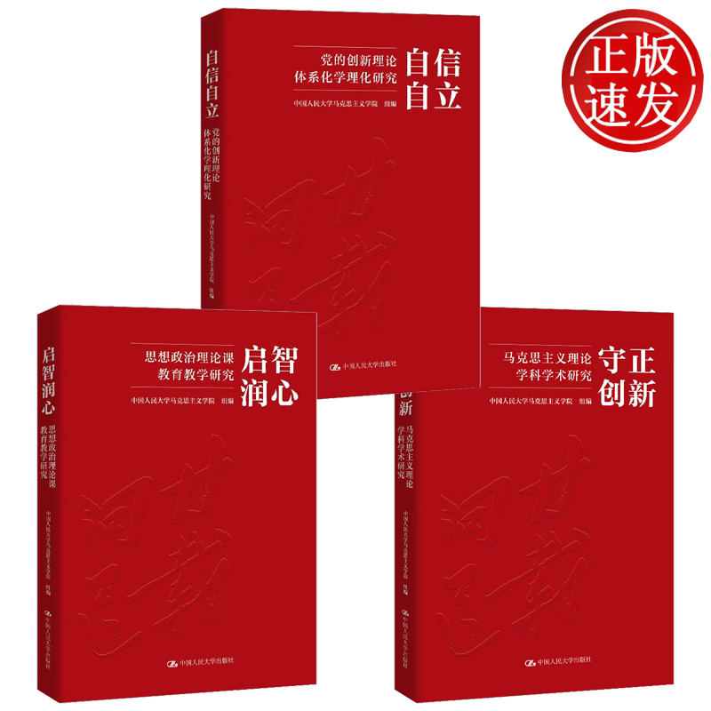 启智润心:思想政治理论课教育教学研究+守正创新:马克思主义理论学科学术研究+自信自立:党的创新理论体系化学理化研究 人大社