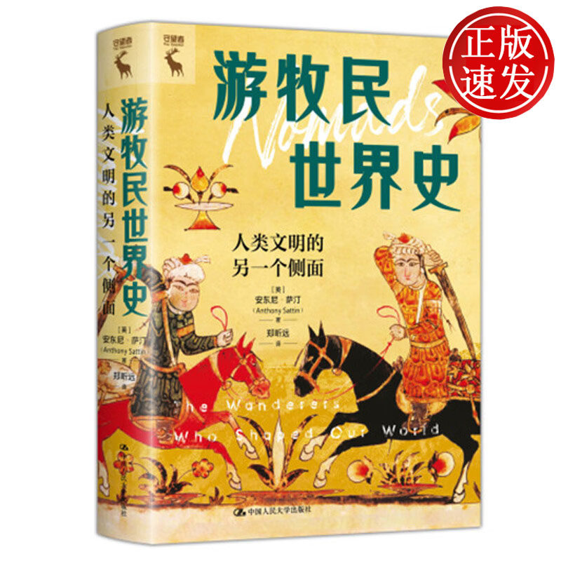 游牧民世界史:人类文明的另一个侧面 安东尼·萨汀 中国人民大学出版社 9787300344553