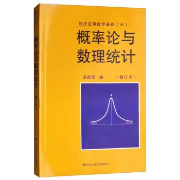 概率论与数理统计经济考试资料