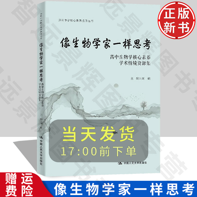 正版像生物学家一样思考
