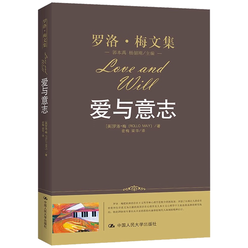 【正版】爱与意志罗洛·梅文集