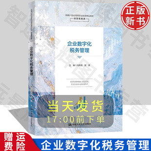 新编21世纪高等职业教育精品教材·财政税务类 社 冯秀娟 中国人民大学出版 9787300319032 吴迪 企业数字化税务管理