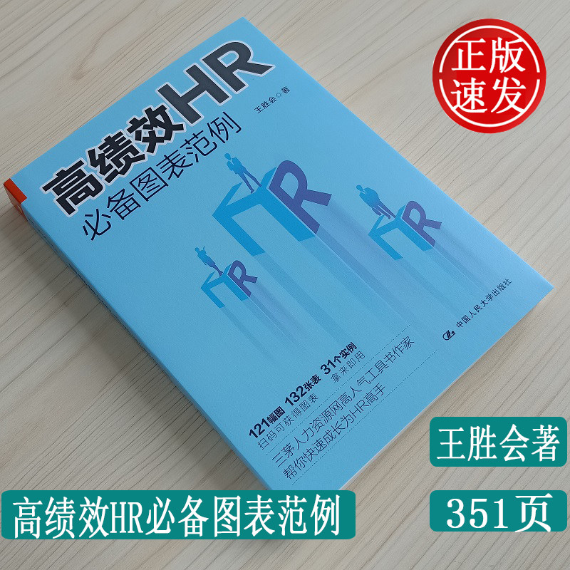 【正版现货】 高绩效HRbi备图表范例 人力资源管理类书籍 王胜会著 中国人民大学出版社 9787300273686