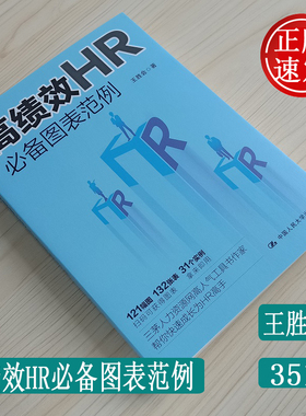 【正版现货】 高绩效HRbi备图表范例 人力资源管理类书籍 王胜会著 中国人民大学出版社 9787300273686