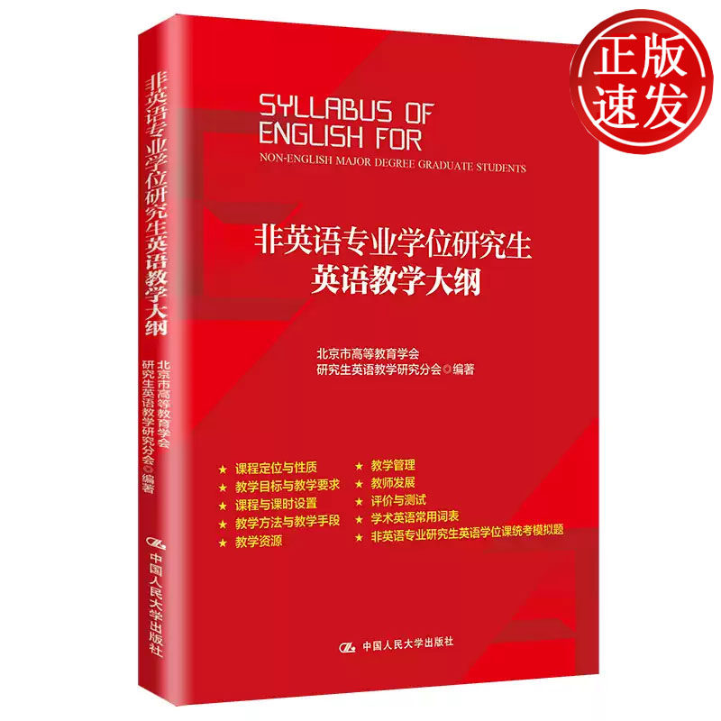 非英语专业学位研究生英语教学大纲 北京市高等教育学会研究生英语教学研究分会 中国人民大学出版社 9787300147833