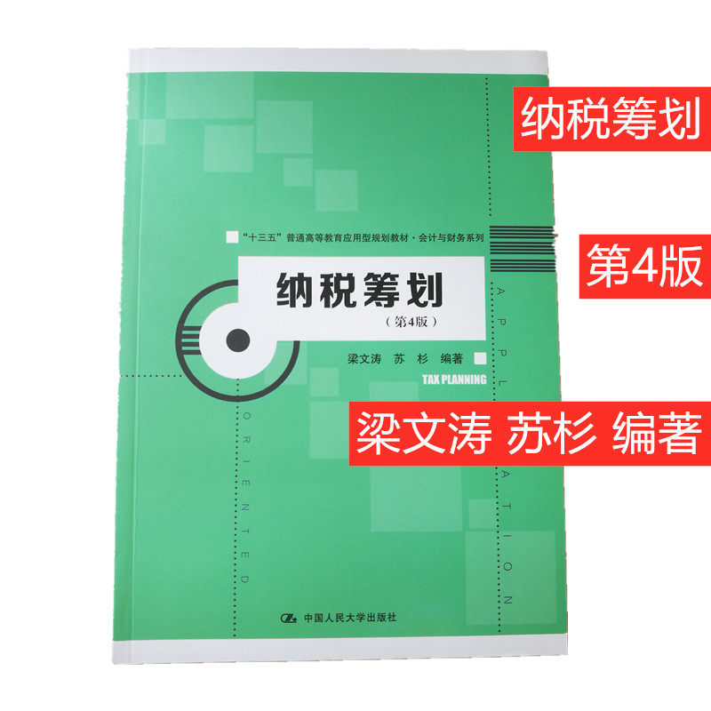 纳税筹划(第4版) 梁文涛 中国人民大学出版社 9787300272368十三五”普通高等教育应用型规划教材·会计与财务系列