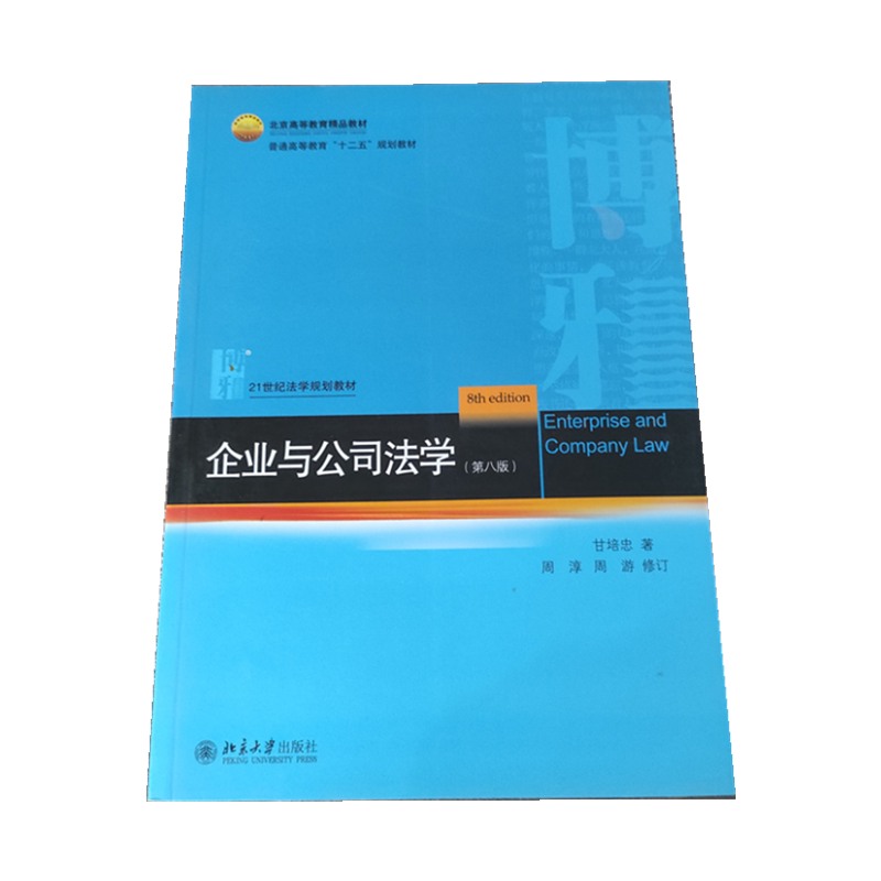 企业与公司法学北京大学出版社