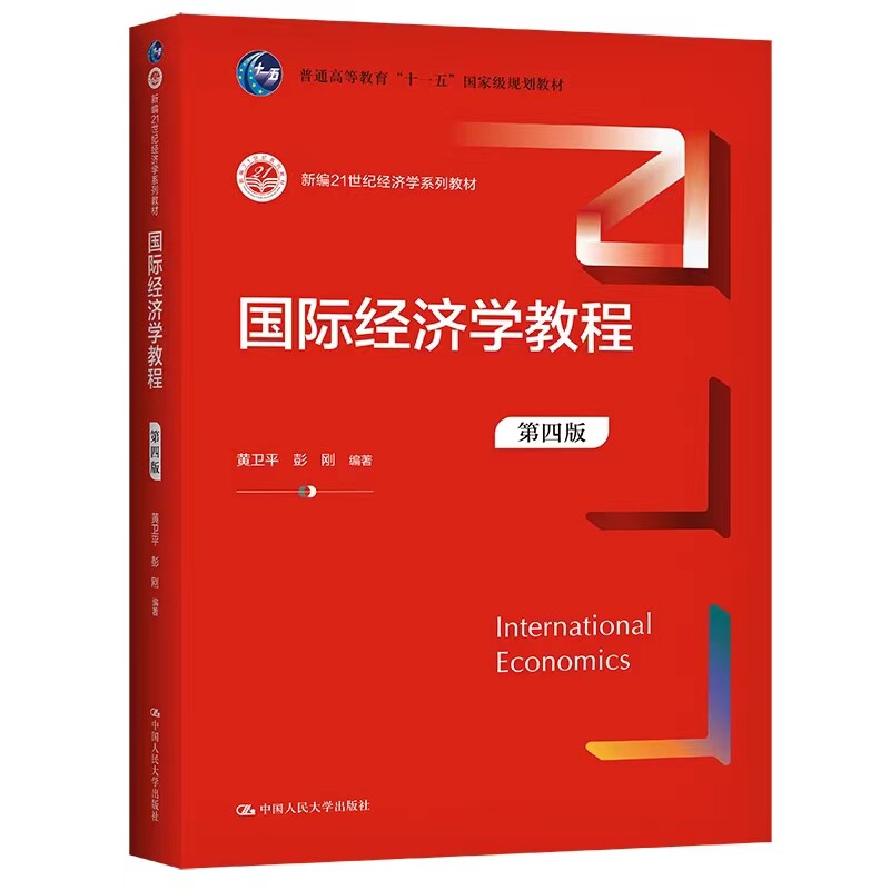 国际经济学教程人大社第四版