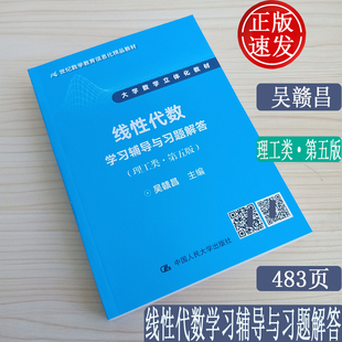 正版 线性代数学习辅导与习题解答 吴赣昌 理工类第五版第5版 人大社教材配套辅导书 中国人民大学出版社 高等数学教材 理科生