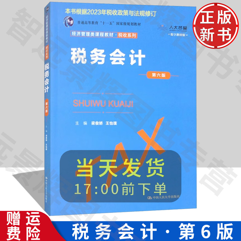 【正版】税务会计 第六版 经济管理类课程教材&middot;税收系列 梁俊娇 王怡璞 中国人民大学出版社 9787300317250