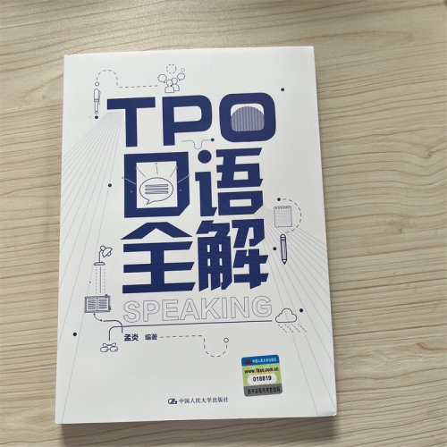 TPO口语全解中国人民大学出版社