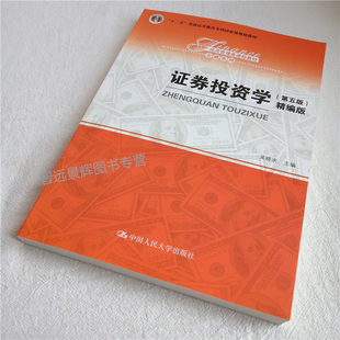 证券投资学（第五版）（精编版）（经济管理类课程教材·金融系列）吴晓求 中国人民大学出版社 金融学或经济学本科教材