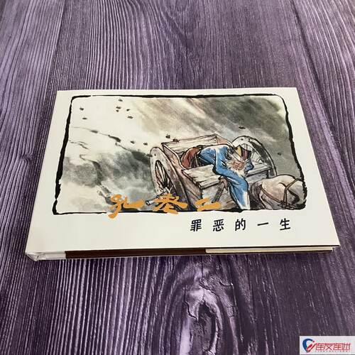 孔老二罪恶的一生 连环画小人书 32开大精 一版一印 贺友直 等绘 绢版