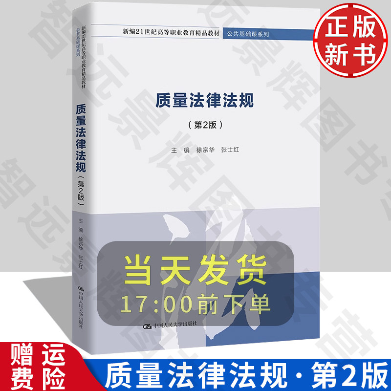 正版 质量法律法规（第2版）（新编21世纪高等职业教育精品教材·公共基础课系列）徐宗华 张士红/中国人民大学出版社
